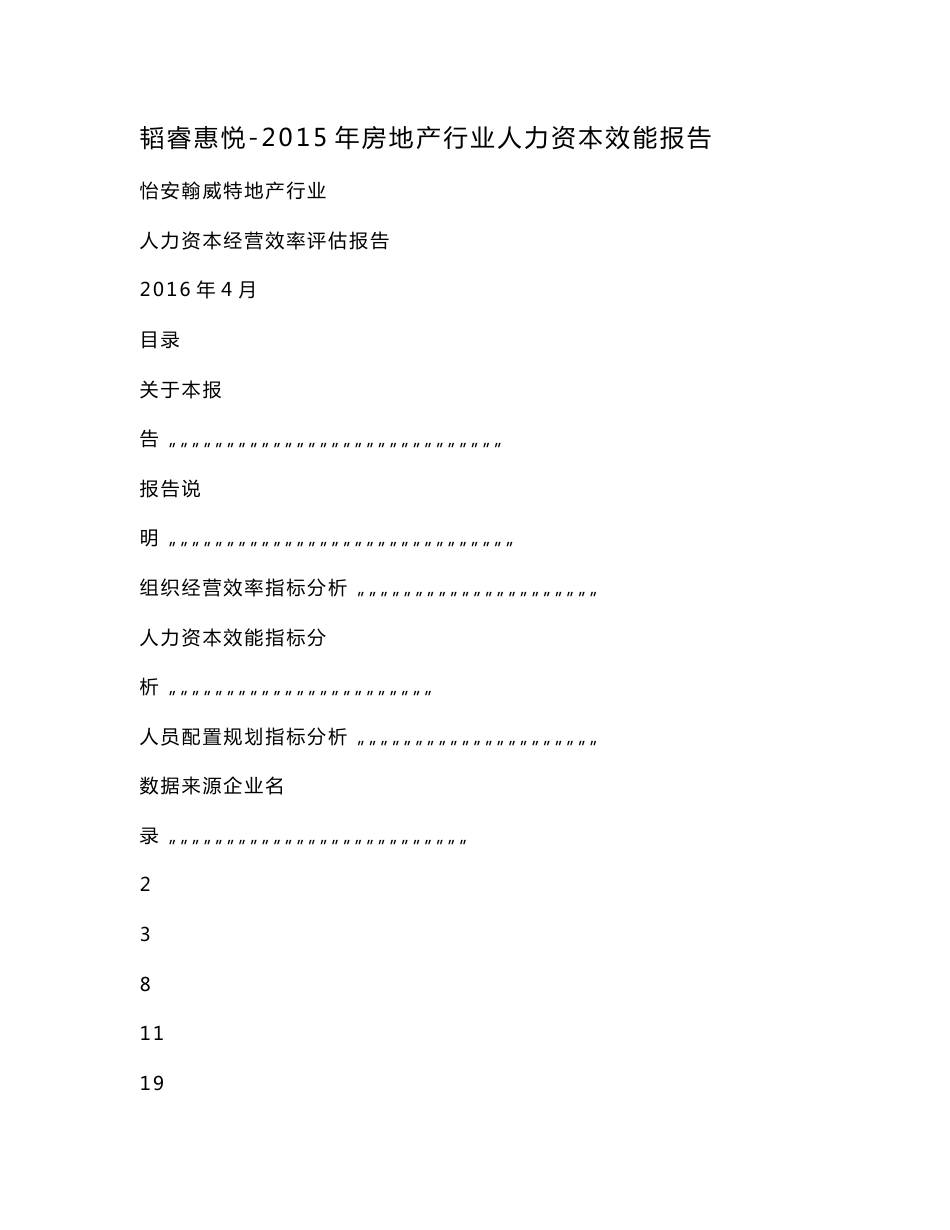 韬睿惠悦-2015年房地产行业人力资本效能报告_第1页