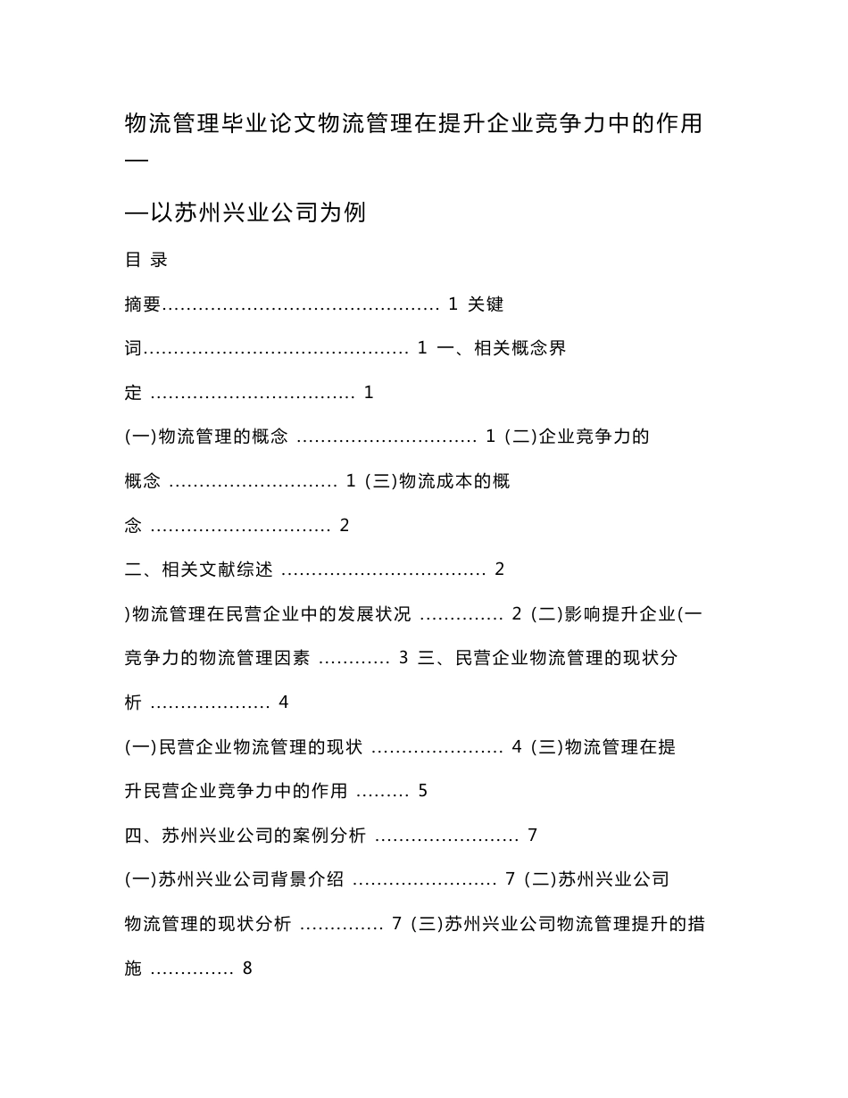 物流管理毕业论文物流管理在提升企业竞争力中的作用——以苏州兴业公司为例.doc_第1页