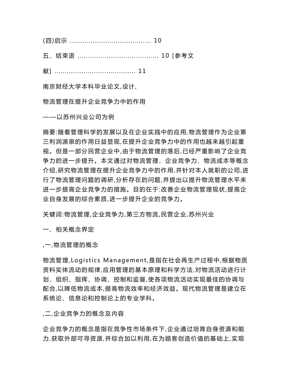 物流管理毕业论文物流管理在提升企业竞争力中的作用——以苏州兴业公司为例.doc_第2页