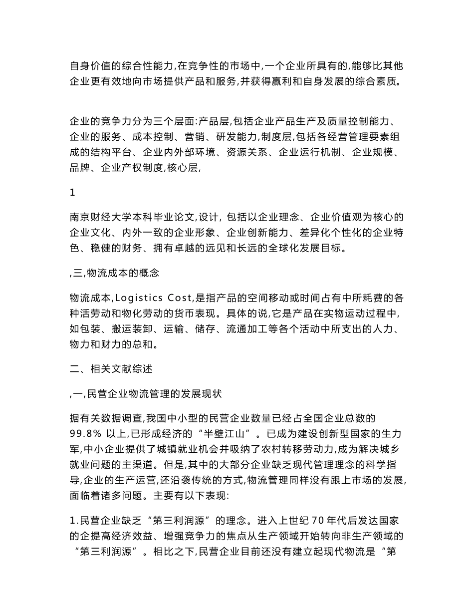 物流管理毕业论文物流管理在提升企业竞争力中的作用——以苏州兴业公司为例.doc_第3页