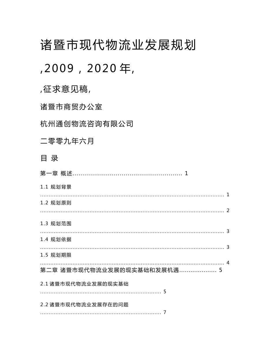 诸暨市现代物流业发展规划（征求意见稿）_第1页