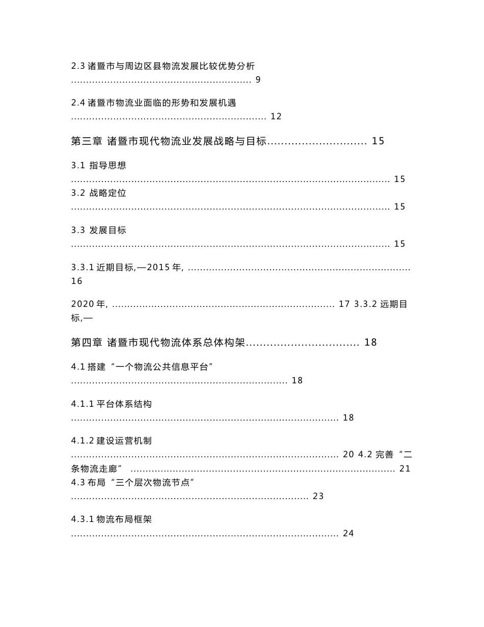 诸暨市现代物流业发展规划（征求意见稿）_第2页