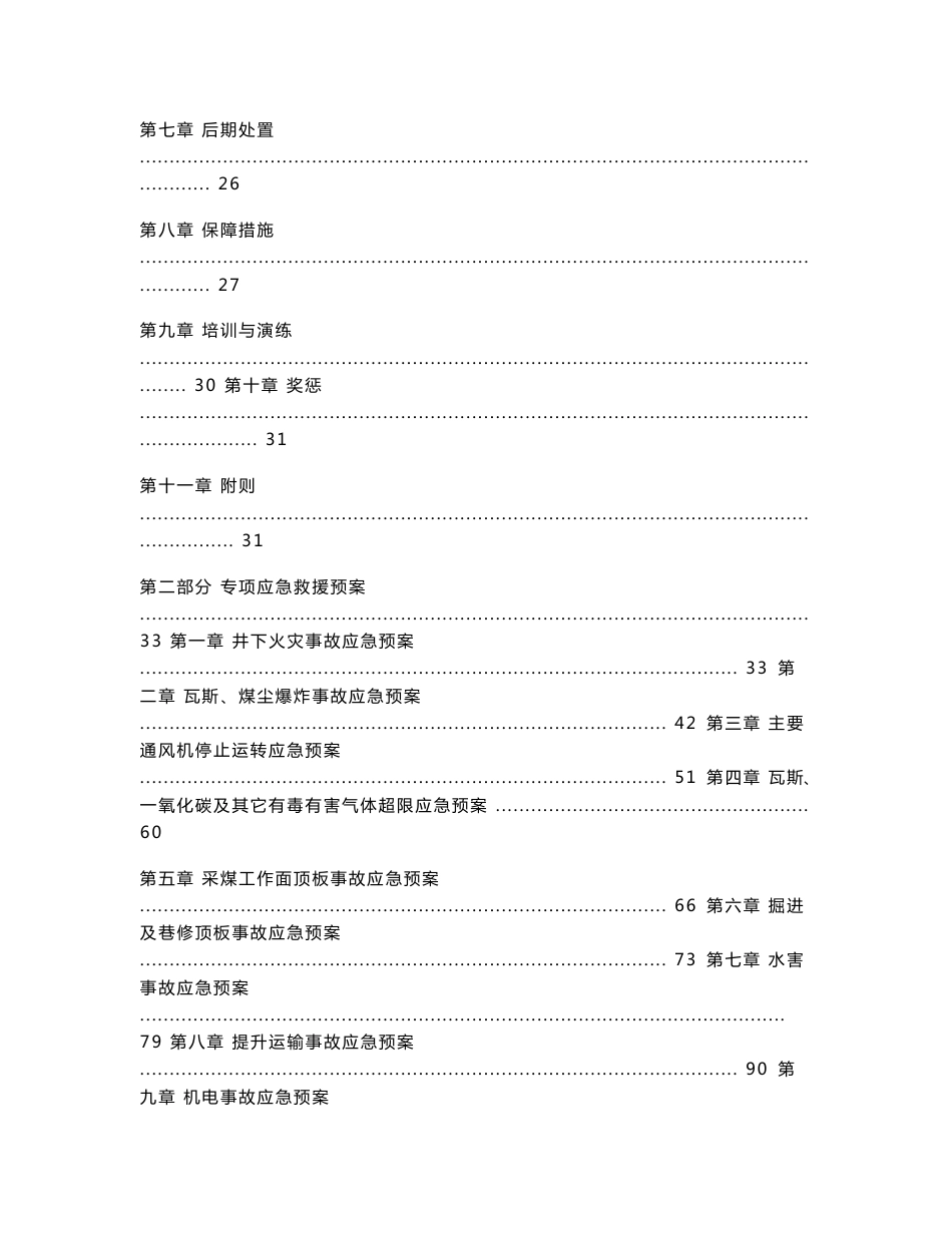 煤矿生产安全事故综合应急救援预案_第2页