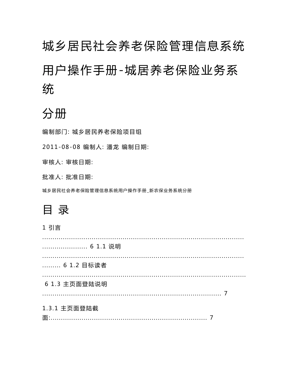 城乡居民社会养老保险管理信息系统用户操作手册_城居业务系统分册1_第1页