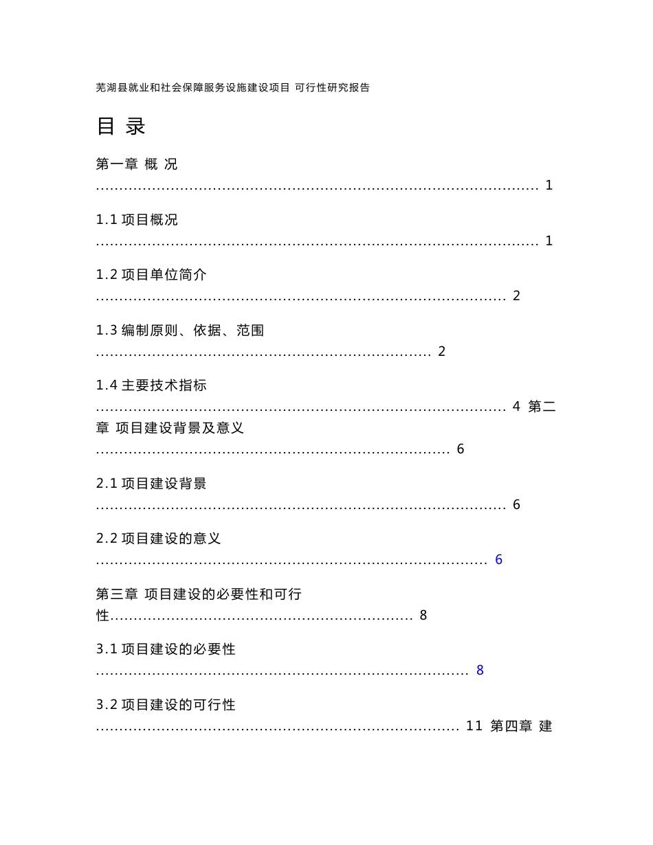 社会保障服务设施建设项目可行性研究报告_第1页