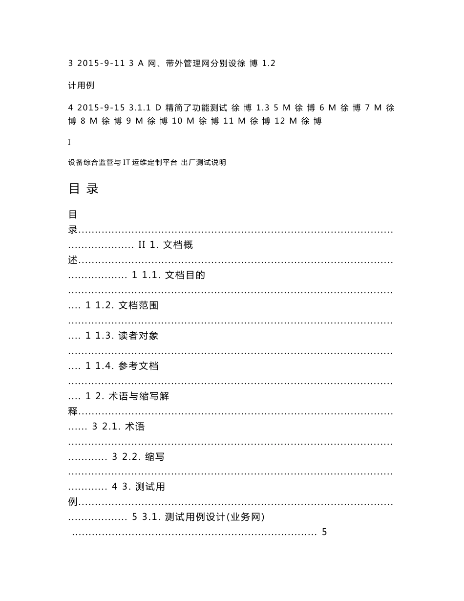 设备综合监管与IT运维定制平台出厂测试说明_v1.3_第2页