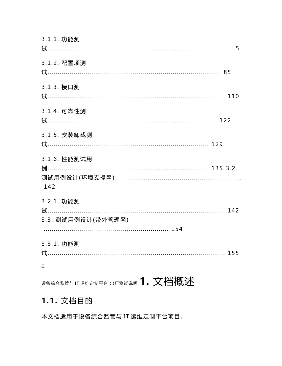 设备综合监管与IT运维定制平台出厂测试说明_v1.3_第3页