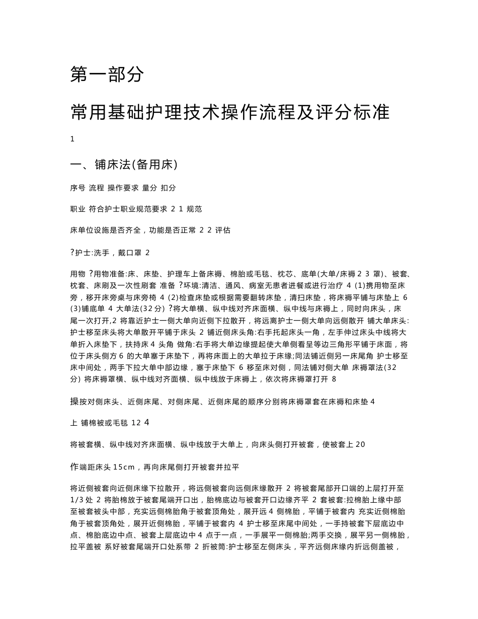 61项常用基础护理技术操作流程及评分标准._第1页