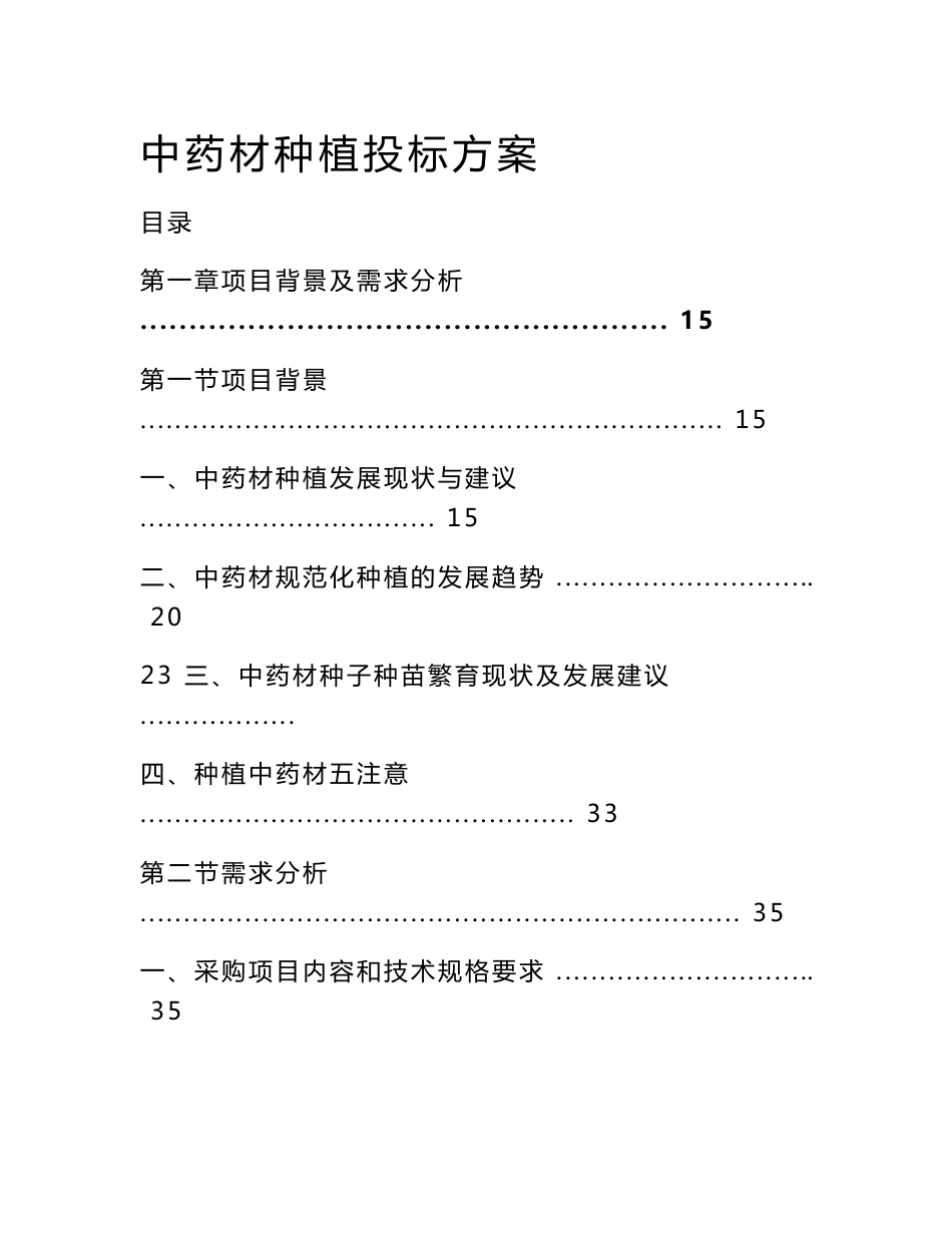 中药材种植投标方案_第1页