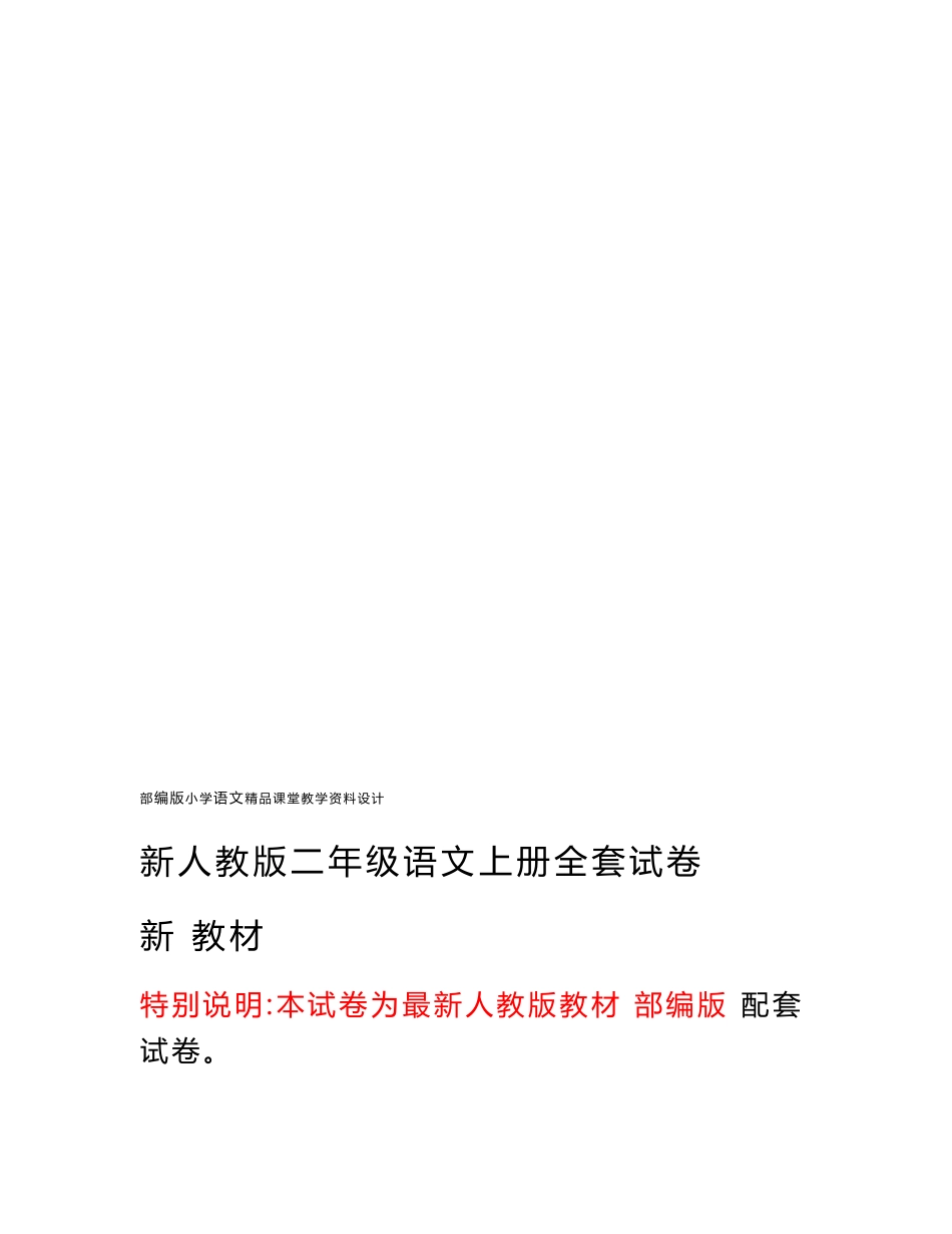 人教部编版二年级上册语文试卷全套1（共23份）_第3页