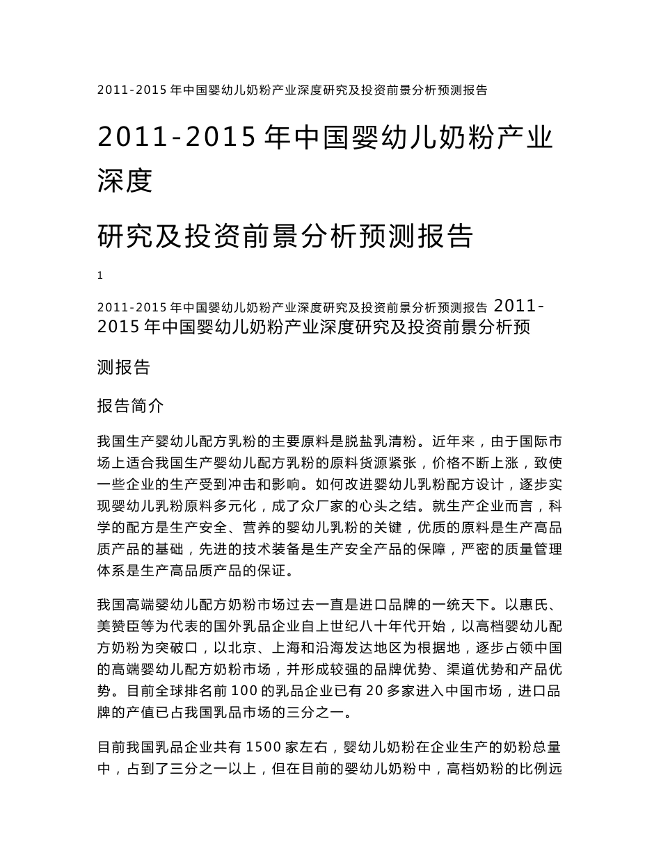 2011-2015年中国婴幼儿奶粉产业深度研究及投资前景分析预测报告电子版_第1页