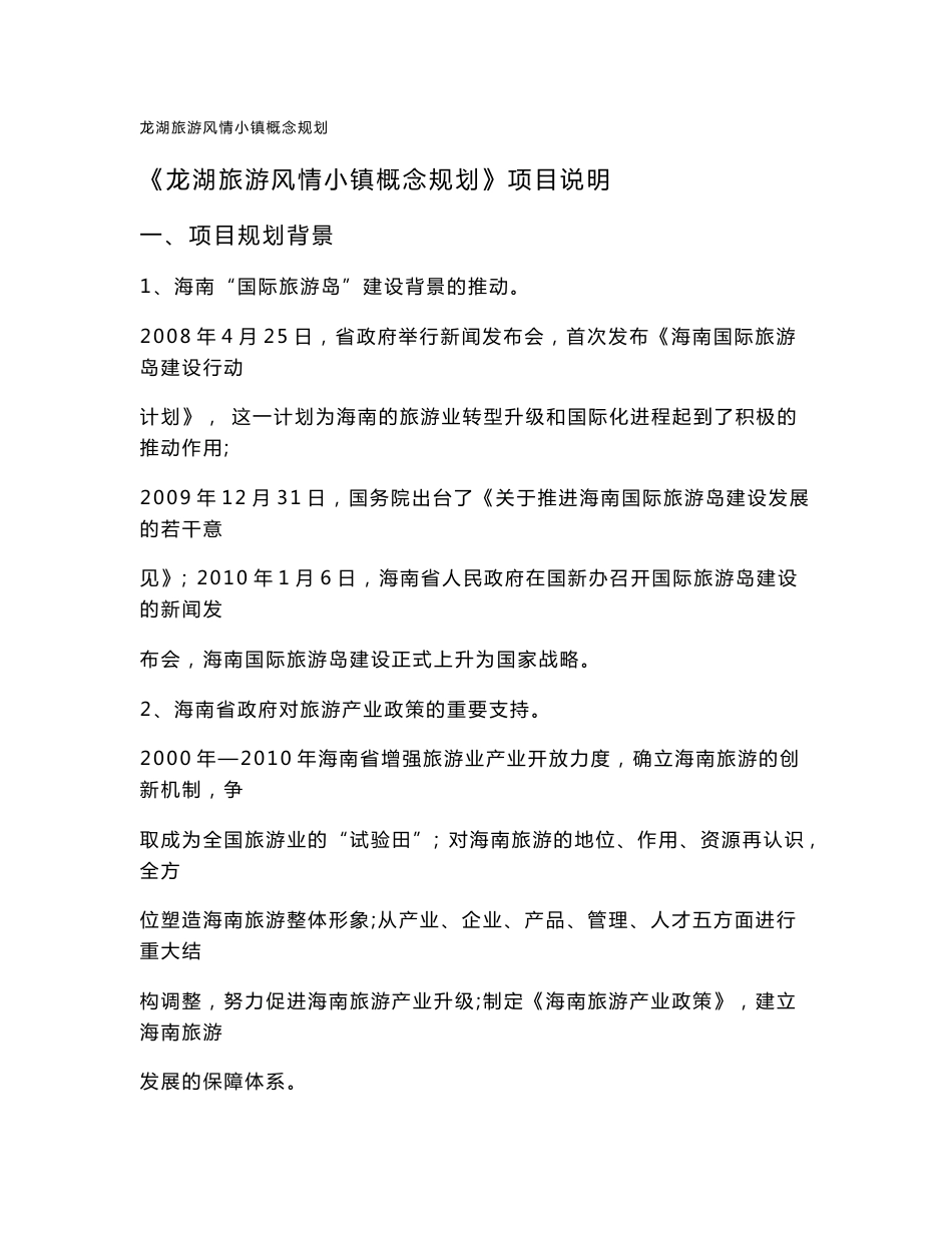 龙湖旅游风情小镇概念规划项目说明_第1页