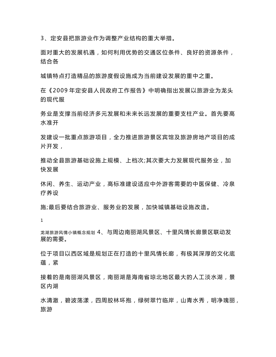 龙湖旅游风情小镇概念规划项目说明_第2页