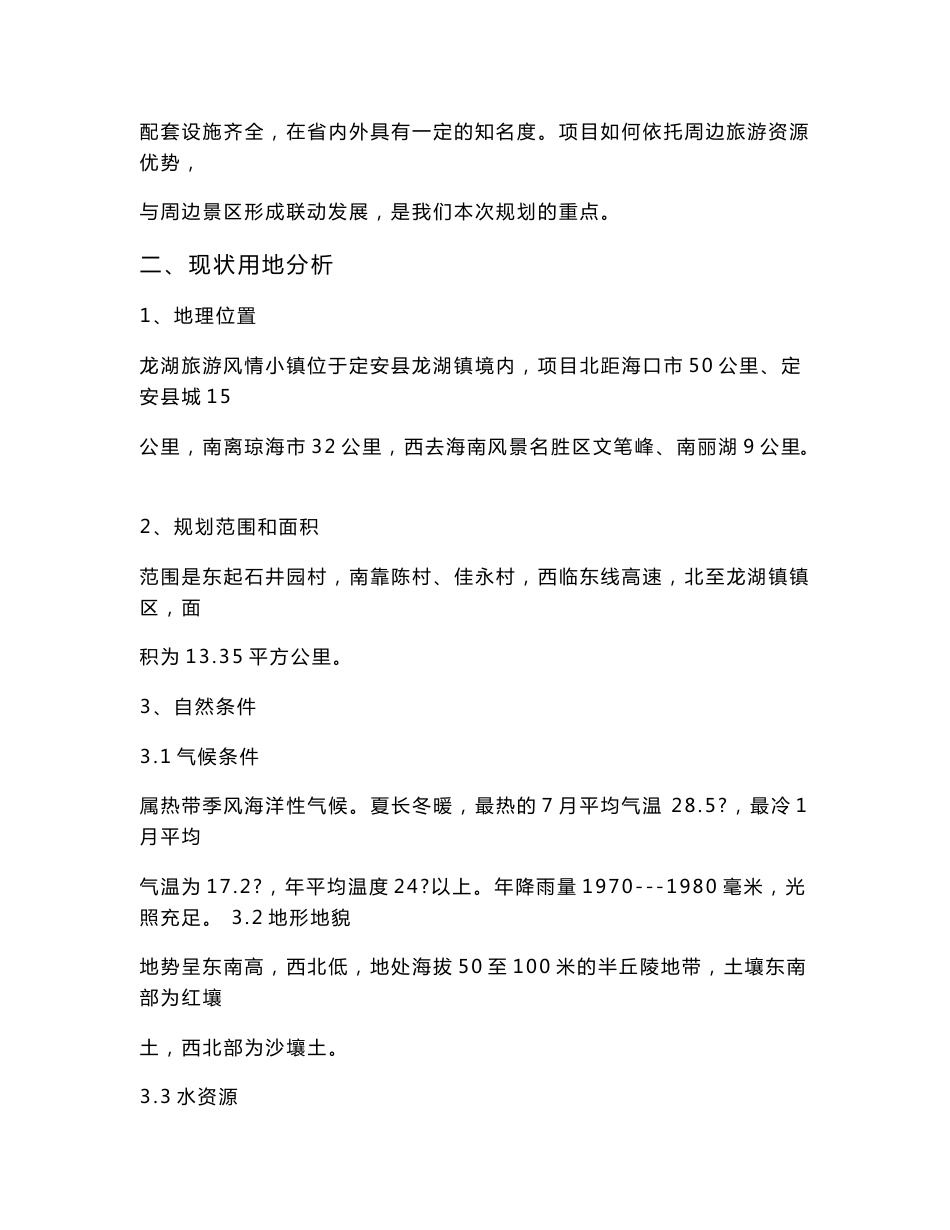 龙湖旅游风情小镇概念规划项目说明_第3页