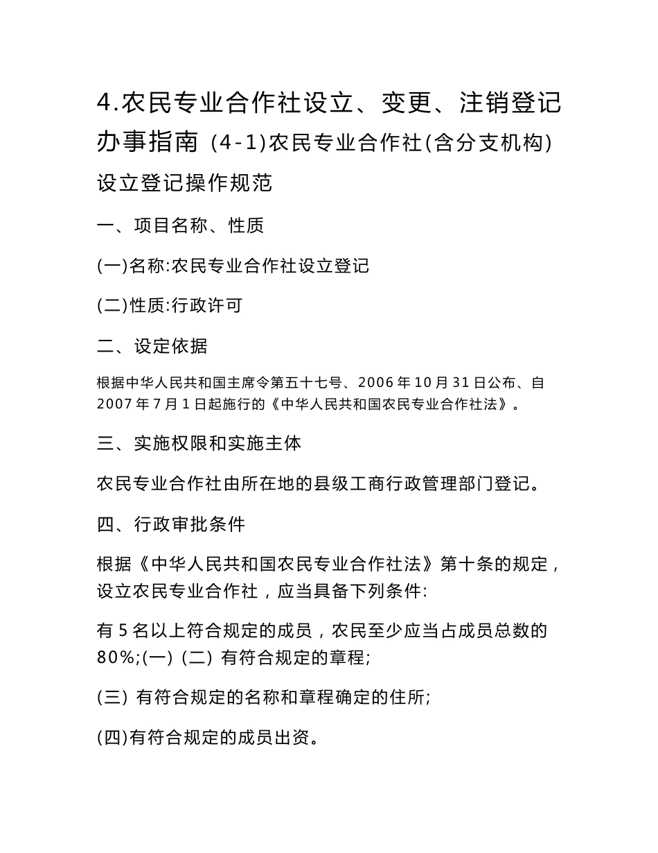 4农民专业合作社设立、变更、注销登记办事指南_第1页