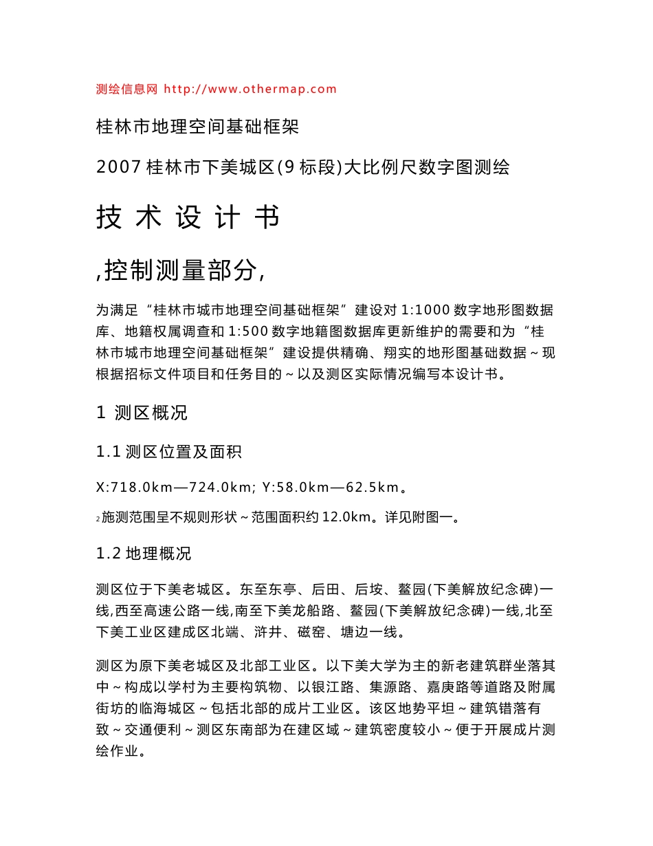 大比例尺数字图测绘控制部分技术设计书_第1页