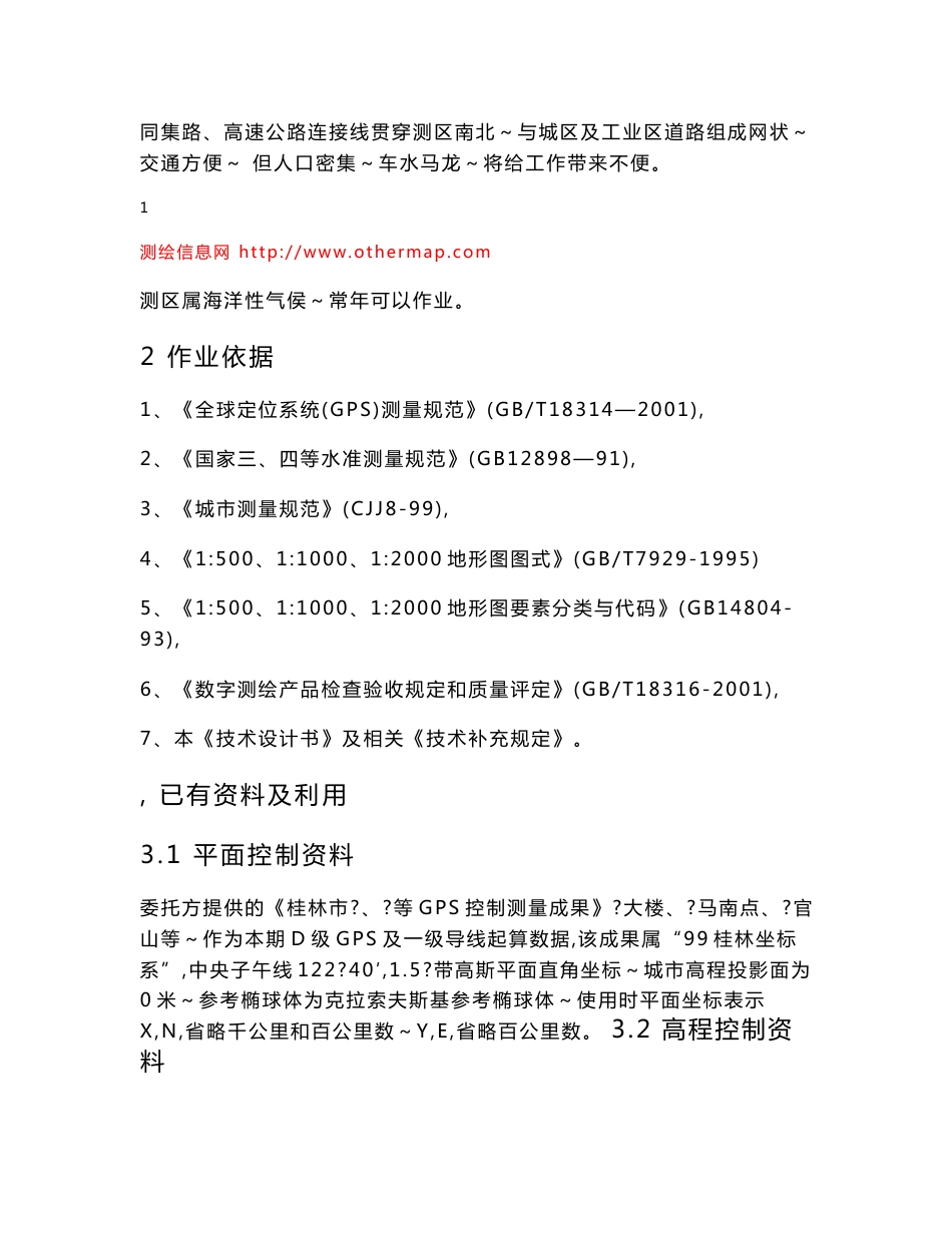 大比例尺数字图测绘控制部分技术设计书_第2页