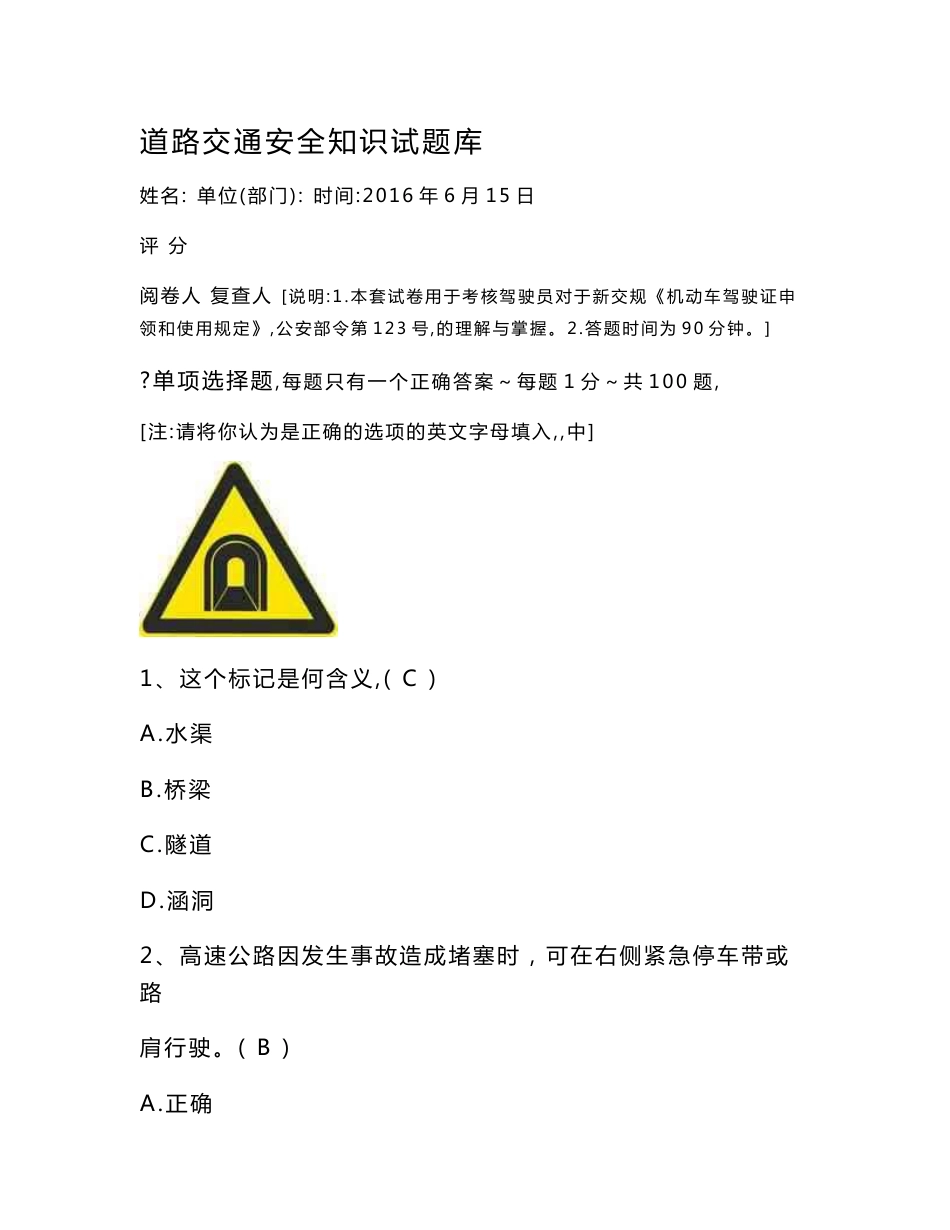 道路交通安全知识试题库考驾驶证理论(含答案)解析_第1页