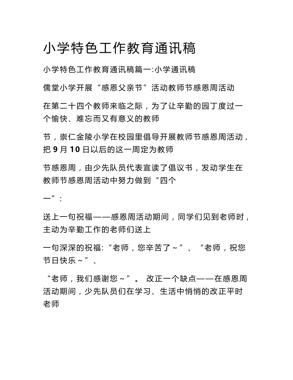 小学特色工作教育通讯稿_第1页