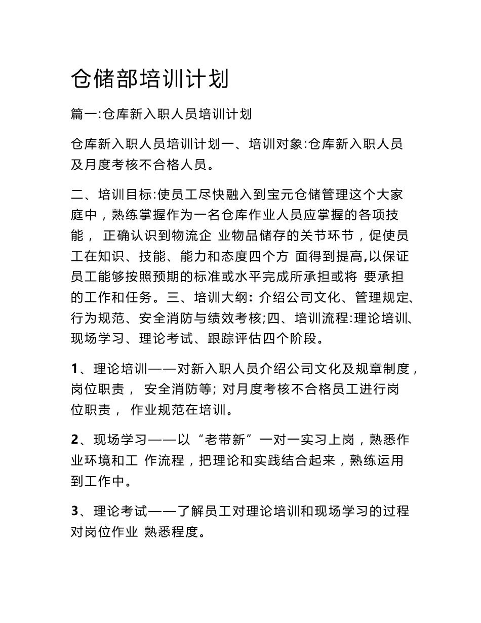 仓储部培训计划_第1页