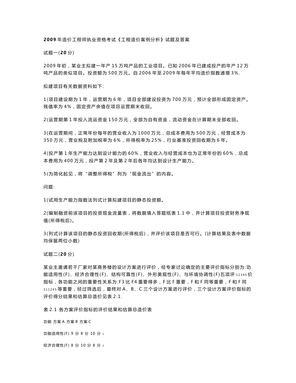 造价工程师案例分析真题及答案_第1页