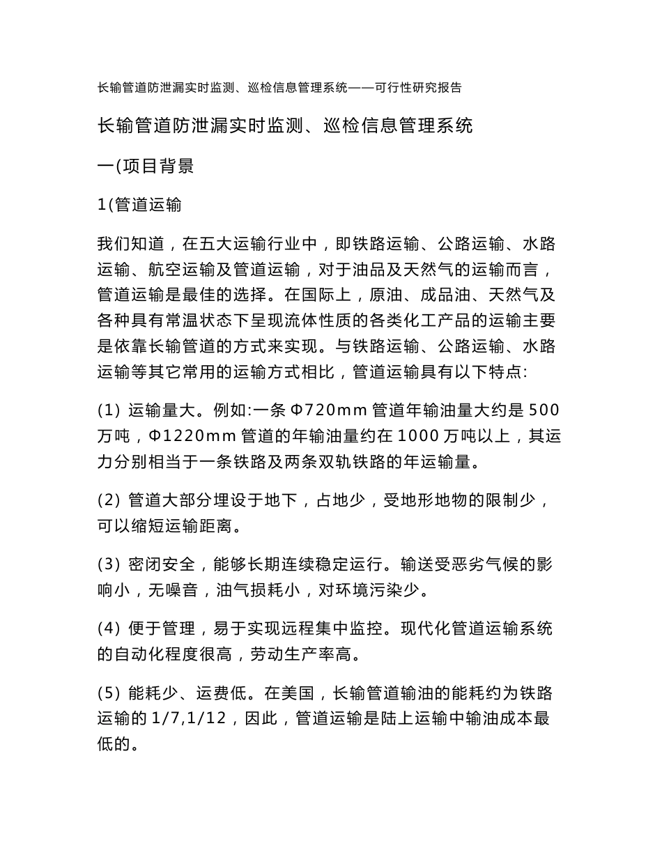 长输管道防泄漏实时监测、巡检信息管理系统——可行性研究报告_第1页