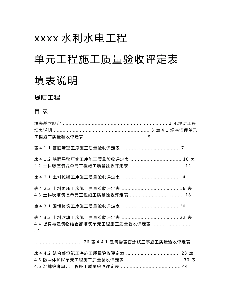 水利水电堤防工程单元工程施工质量验收评定表填表说明_第1页