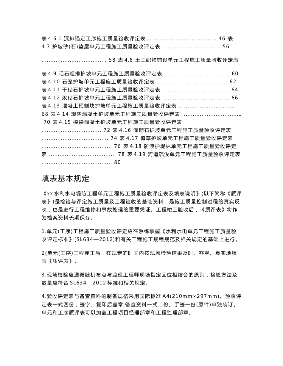 水利水电堤防工程单元工程施工质量验收评定表填表说明_第2页