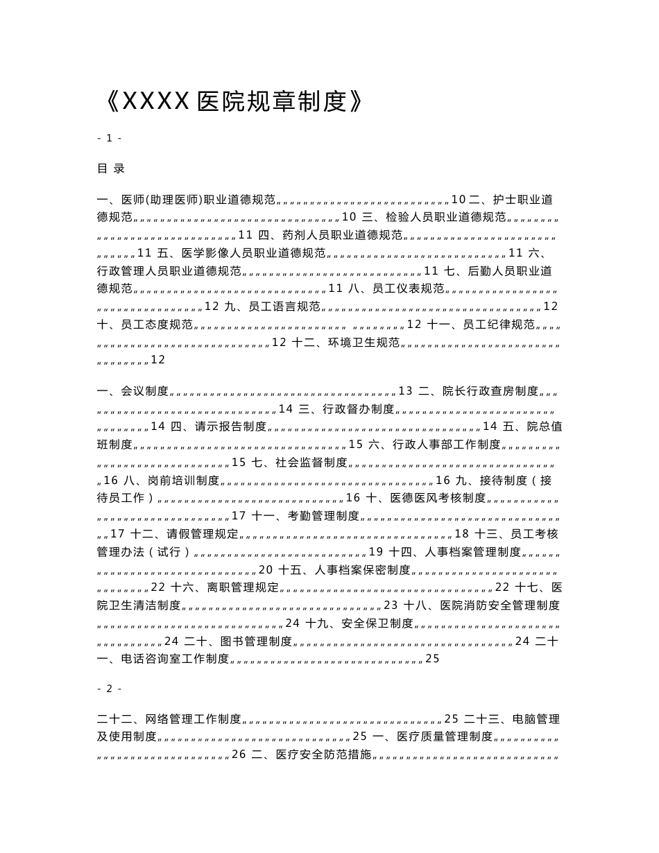 医院各岗位职责与医院规章制度_第1页