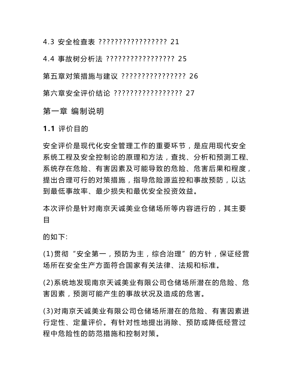 仓储场所安全评价报告_第2页