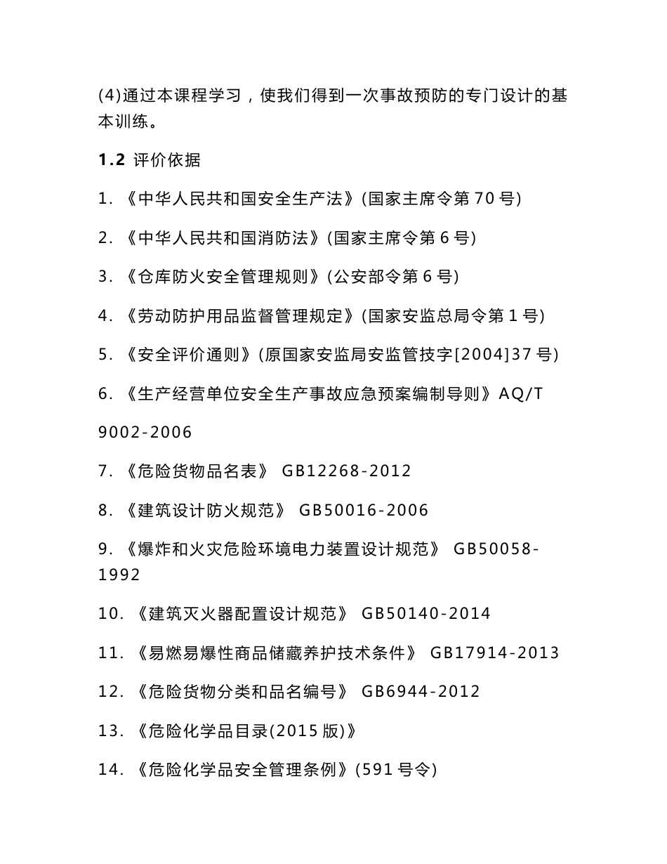 仓储场所安全评价报告_第3页