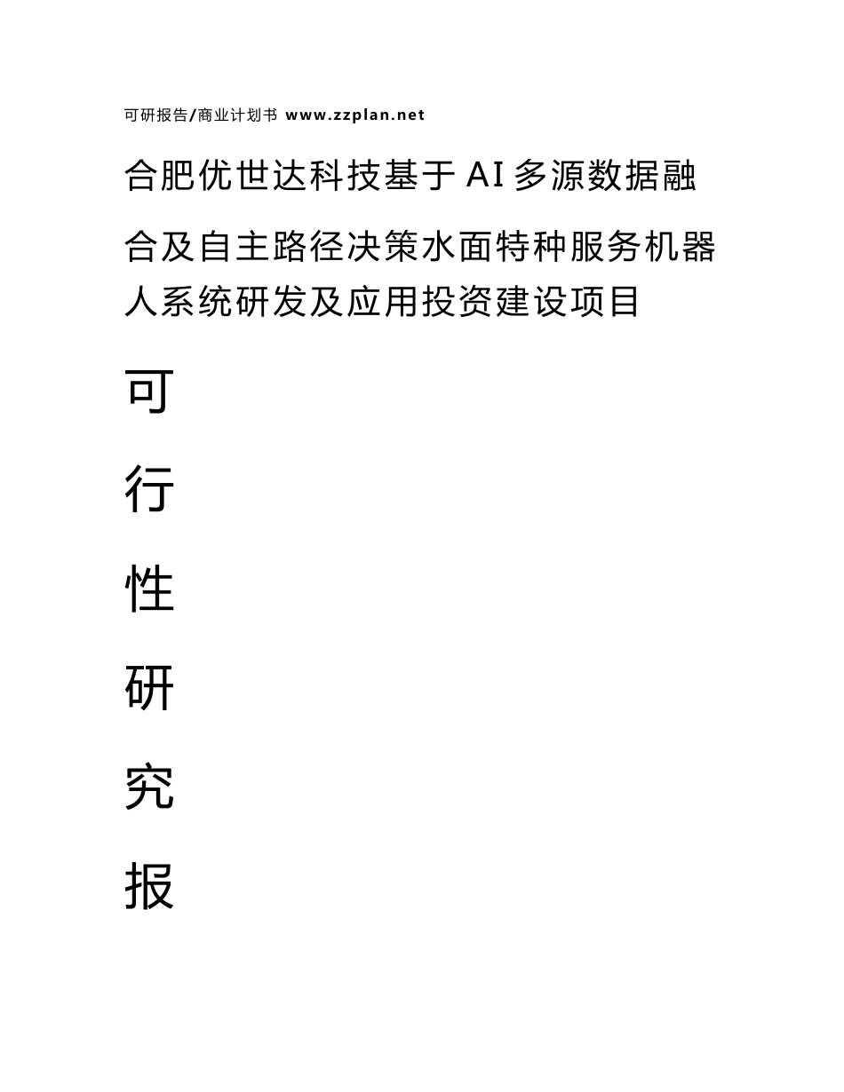 合肥优世达科技基于AI多源数据融合及自主路径决策水面特种服务机器人系统研发及应用项目可行性研究报告_第1页