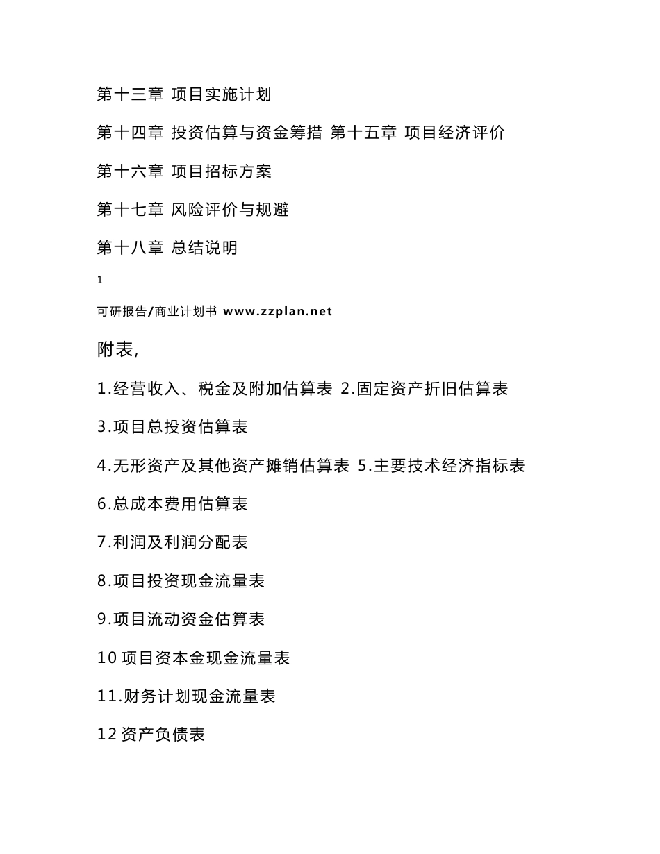 合肥优世达科技基于AI多源数据融合及自主路径决策水面特种服务机器人系统研发及应用项目可行性研究报告_第3页