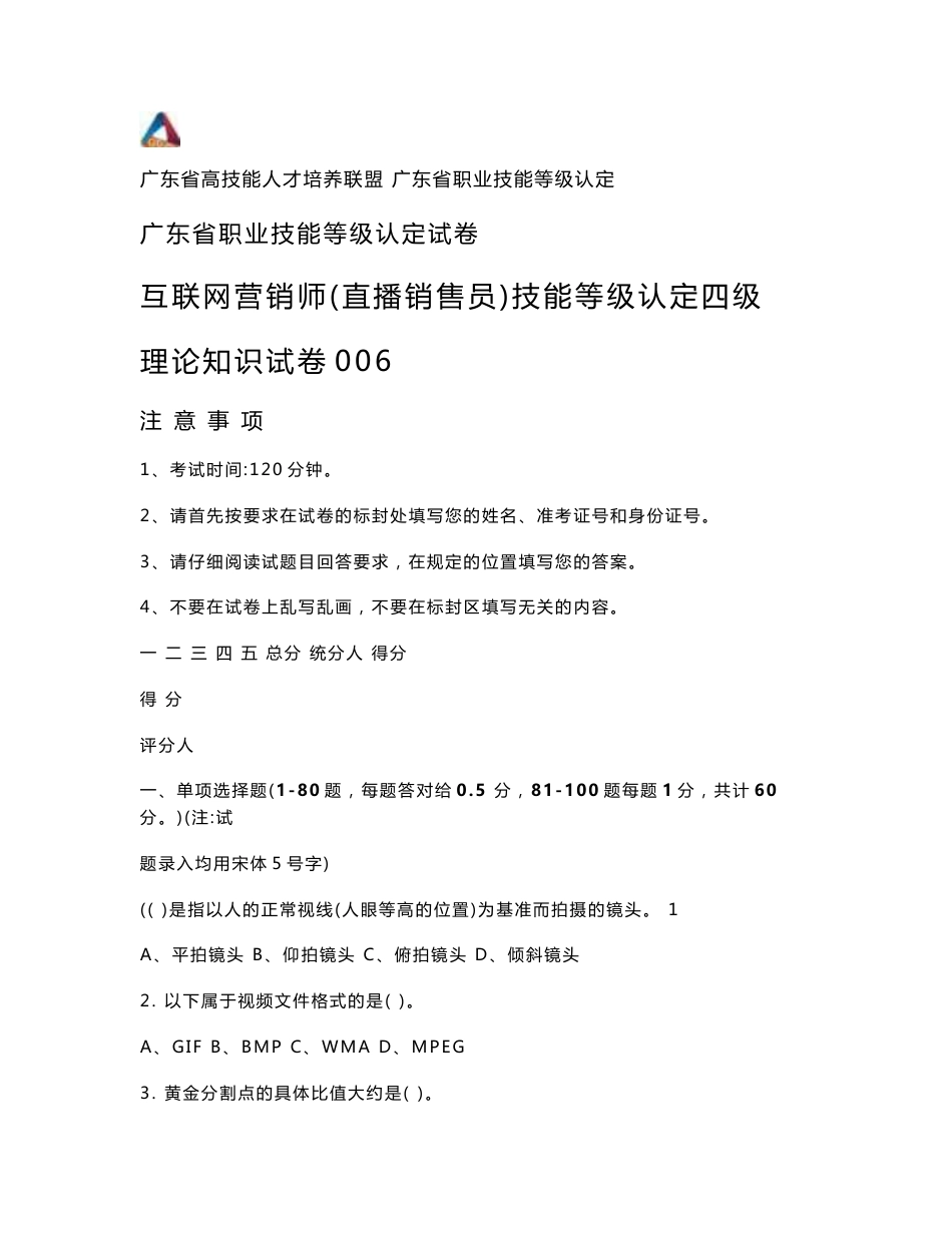 广东职业技能等级证书互联网营销师（直播销售员）四级理论试题006（样题）_第1页