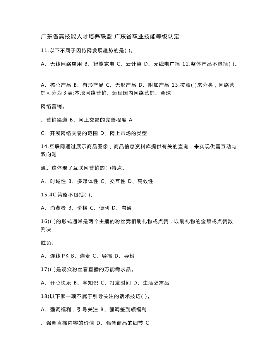 广东职业技能等级证书互联网营销师（直播销售员）四级理论试题006（样题）_第3页