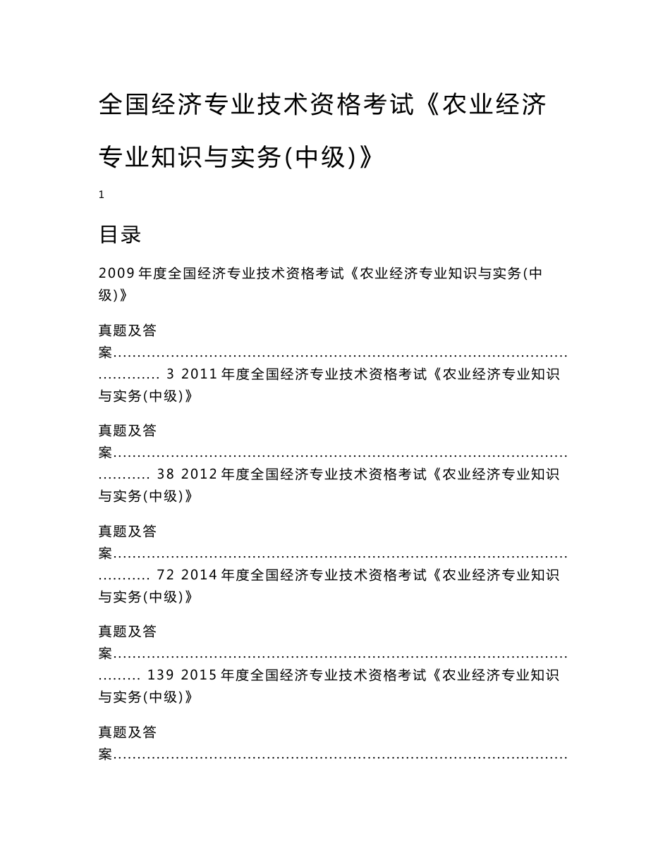 全国经济专业技术资格考试《农业经济专业知识与实务(中级)》真题及模拟练习题合集_第1页