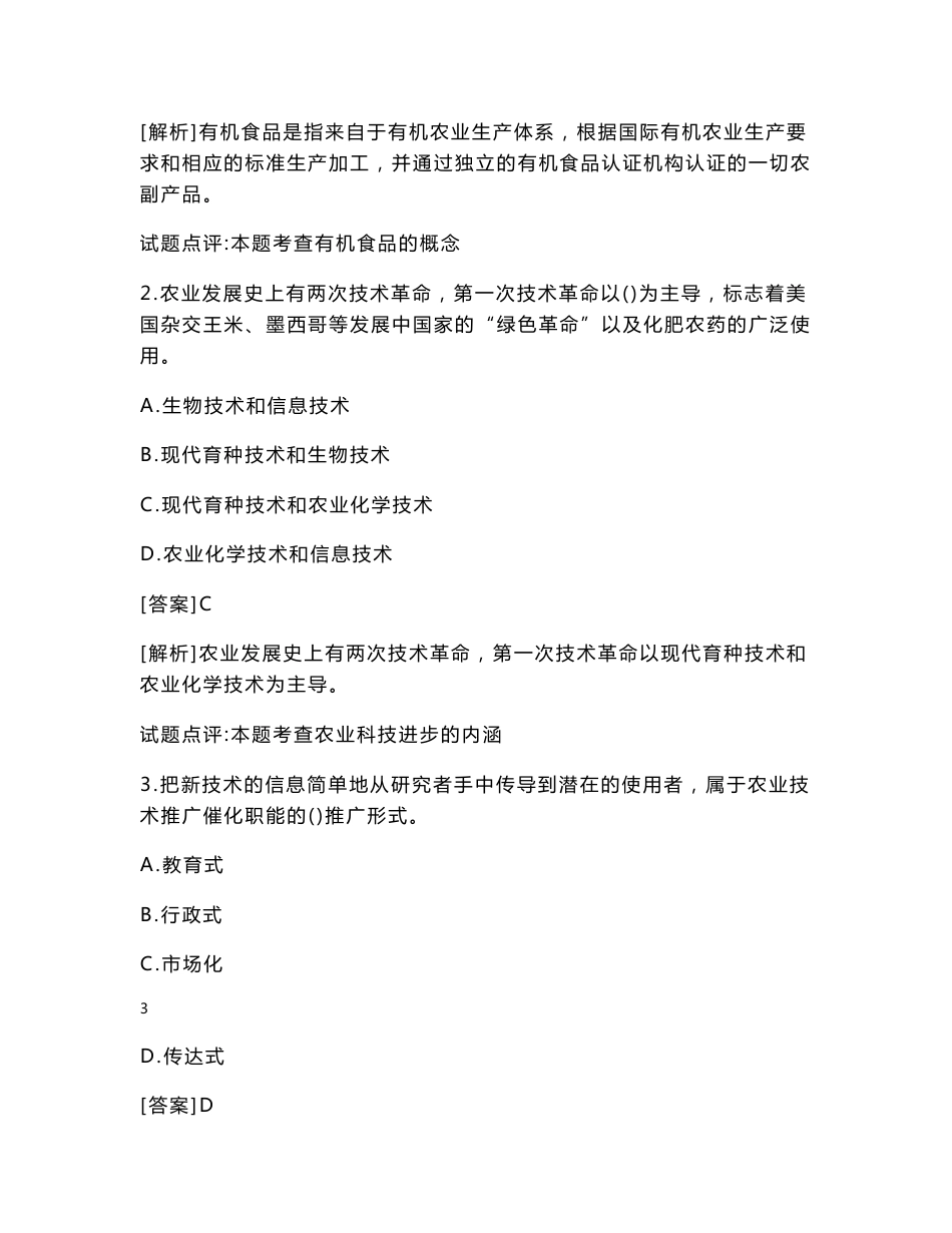 全国经济专业技术资格考试《农业经济专业知识与实务(中级)》真题及模拟练习题合集_第3页