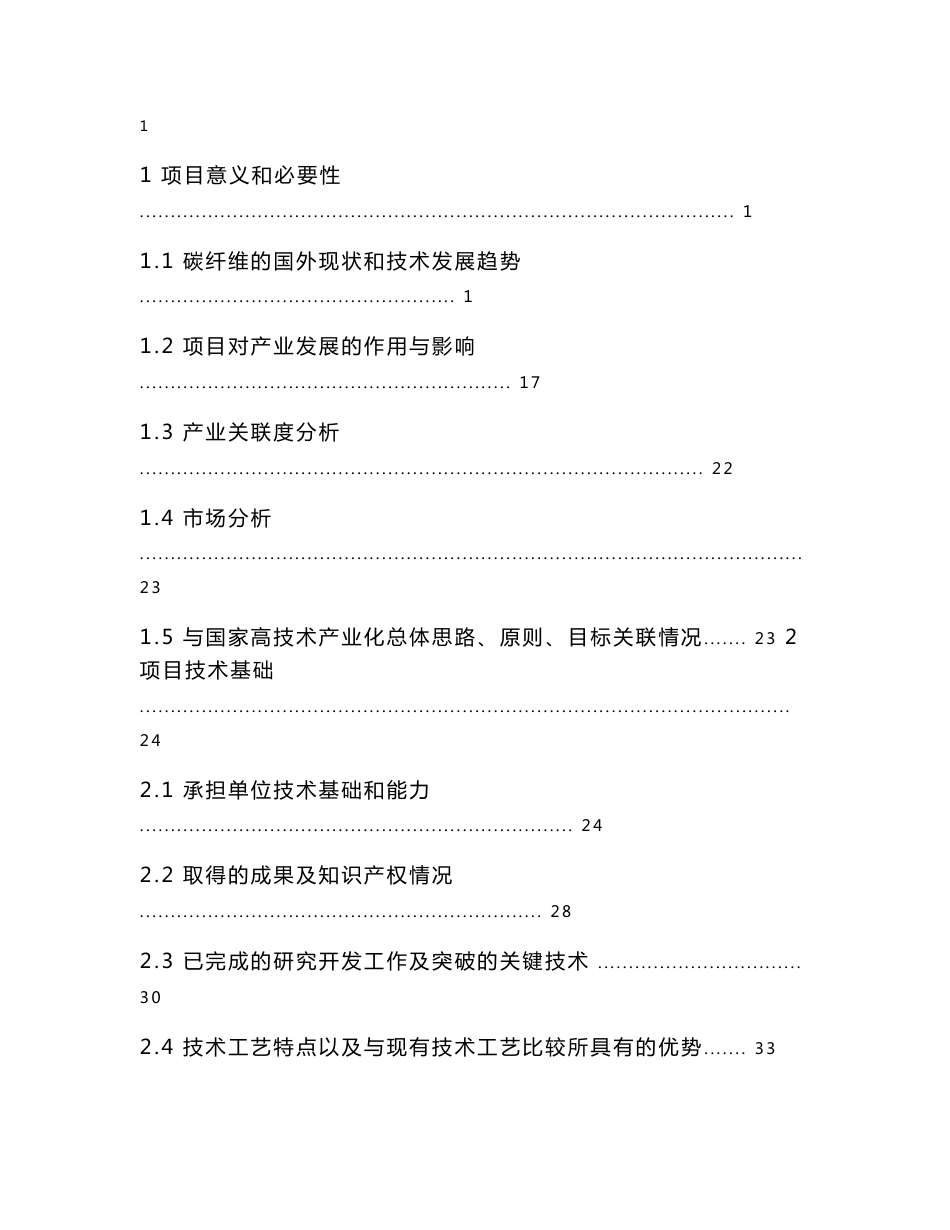 国产碳纤维复合材料及其在飞行器上应用技术 高技术产业化示范工程 项目资金申请报告_第1页