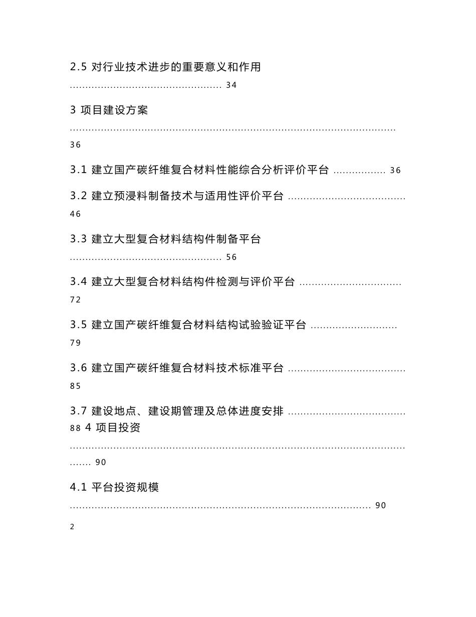 国产碳纤维复合材料及其在飞行器上应用技术 高技术产业化示范工程 项目资金申请报告_第2页