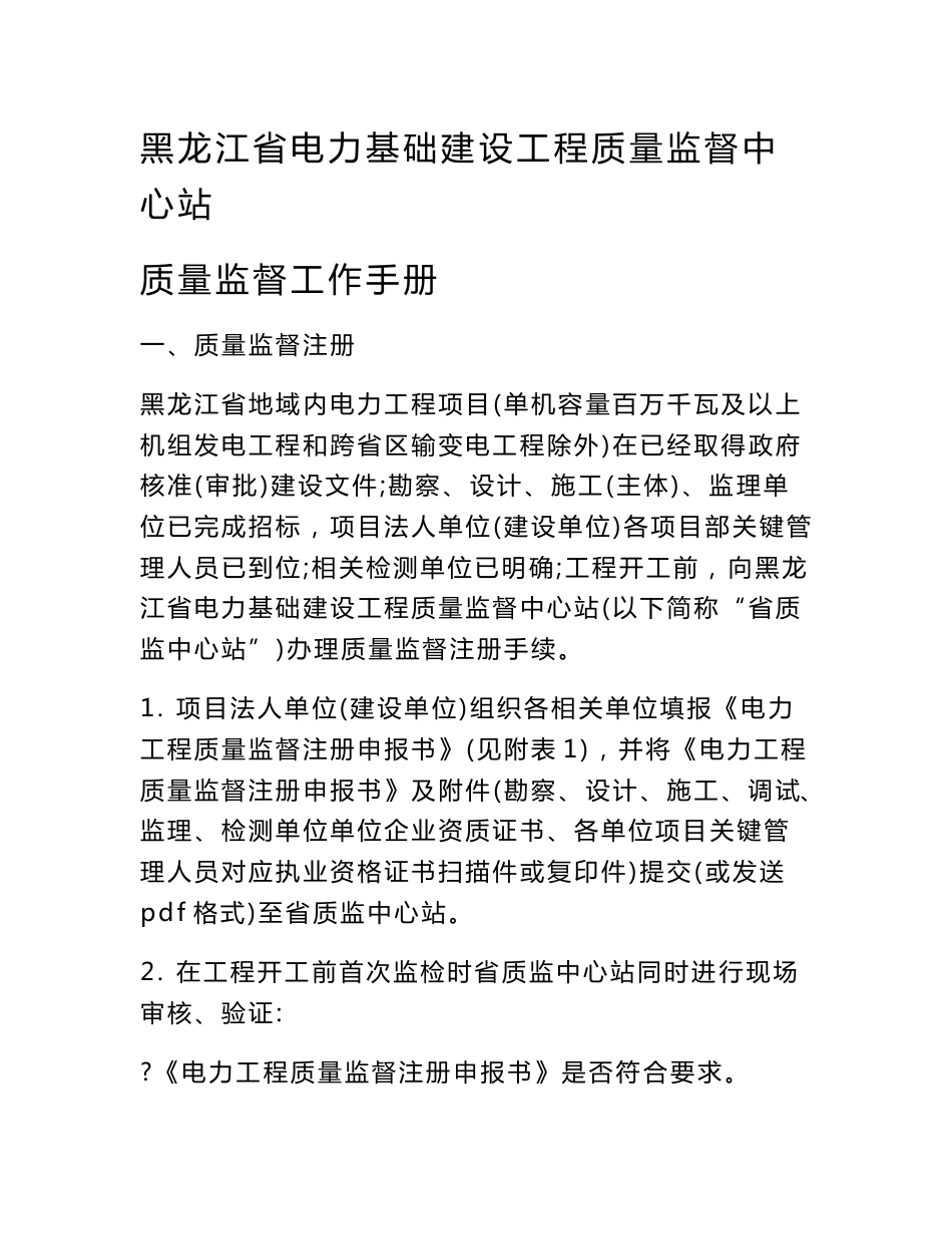 黑龙江省电力基本建设重点项目工程质量监督中心站质量监督工作基础手册_第1页