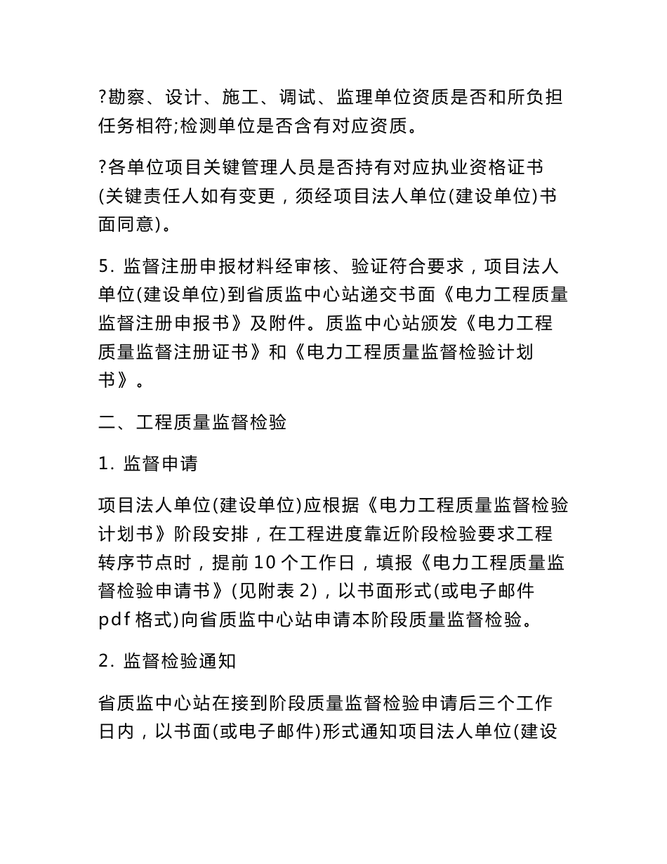 黑龙江省电力基本建设重点项目工程质量监督中心站质量监督工作基础手册_第2页