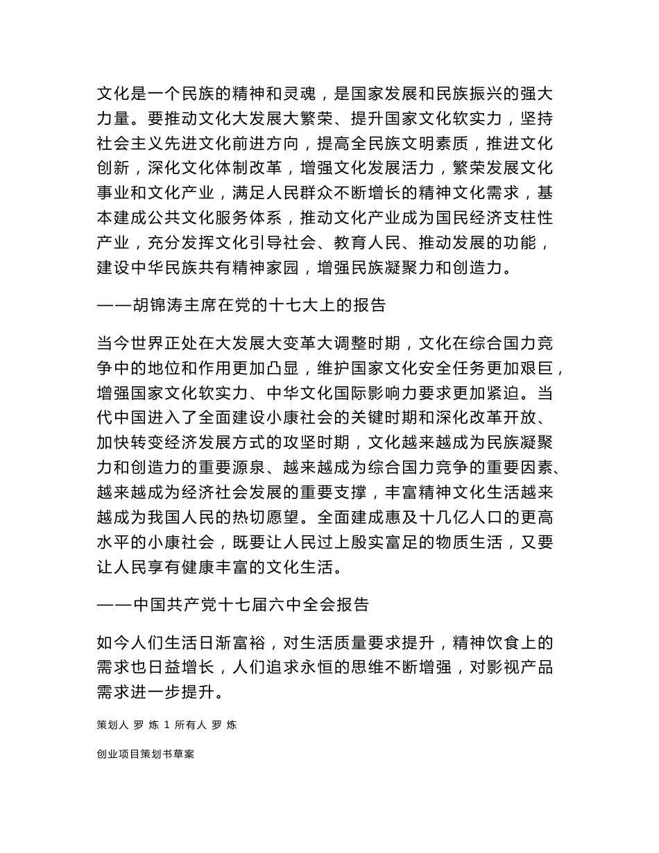 关于进军文化传媒的创业项目策划书_第2页