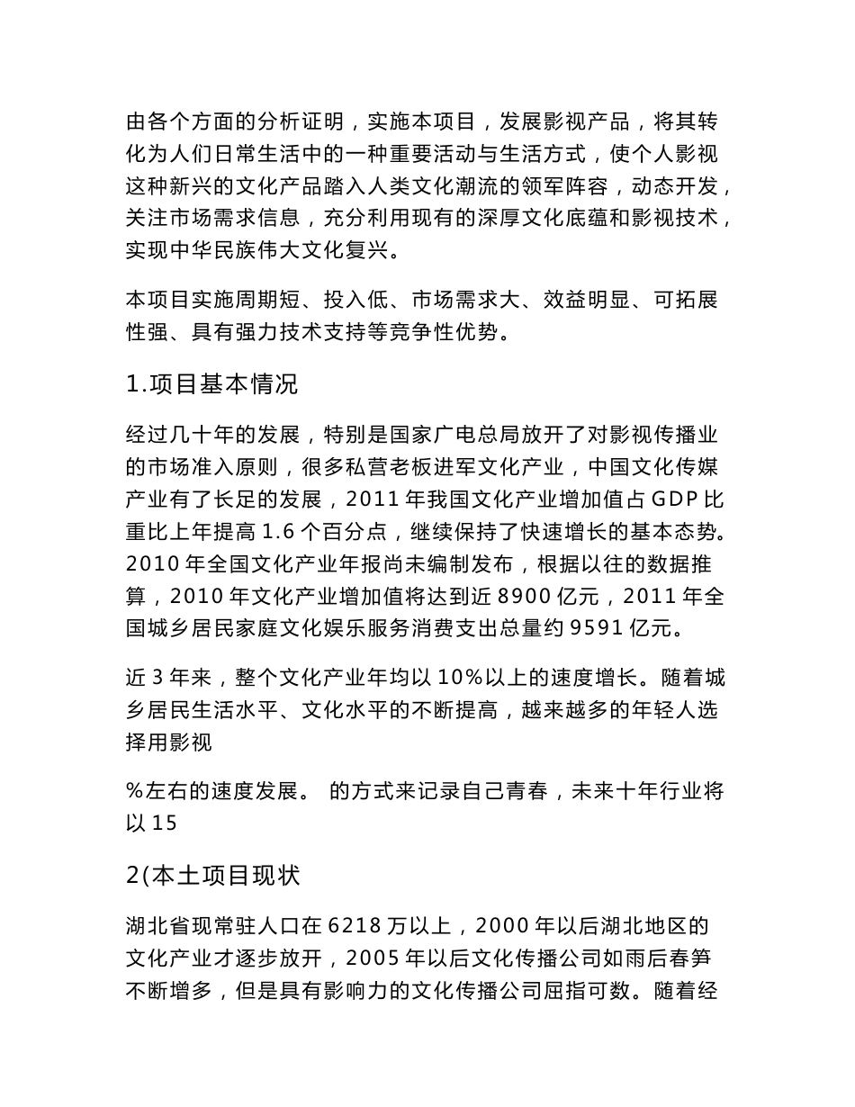 关于进军文化传媒的创业项目策划书_第3页