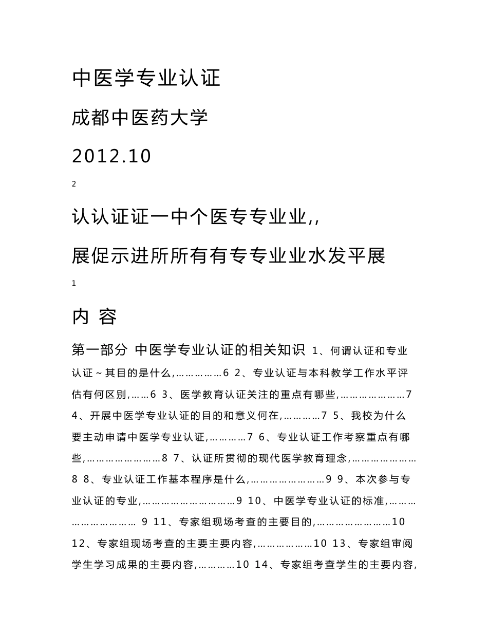 （32开印刷）中医学专业认证知识手册20121017_第1页