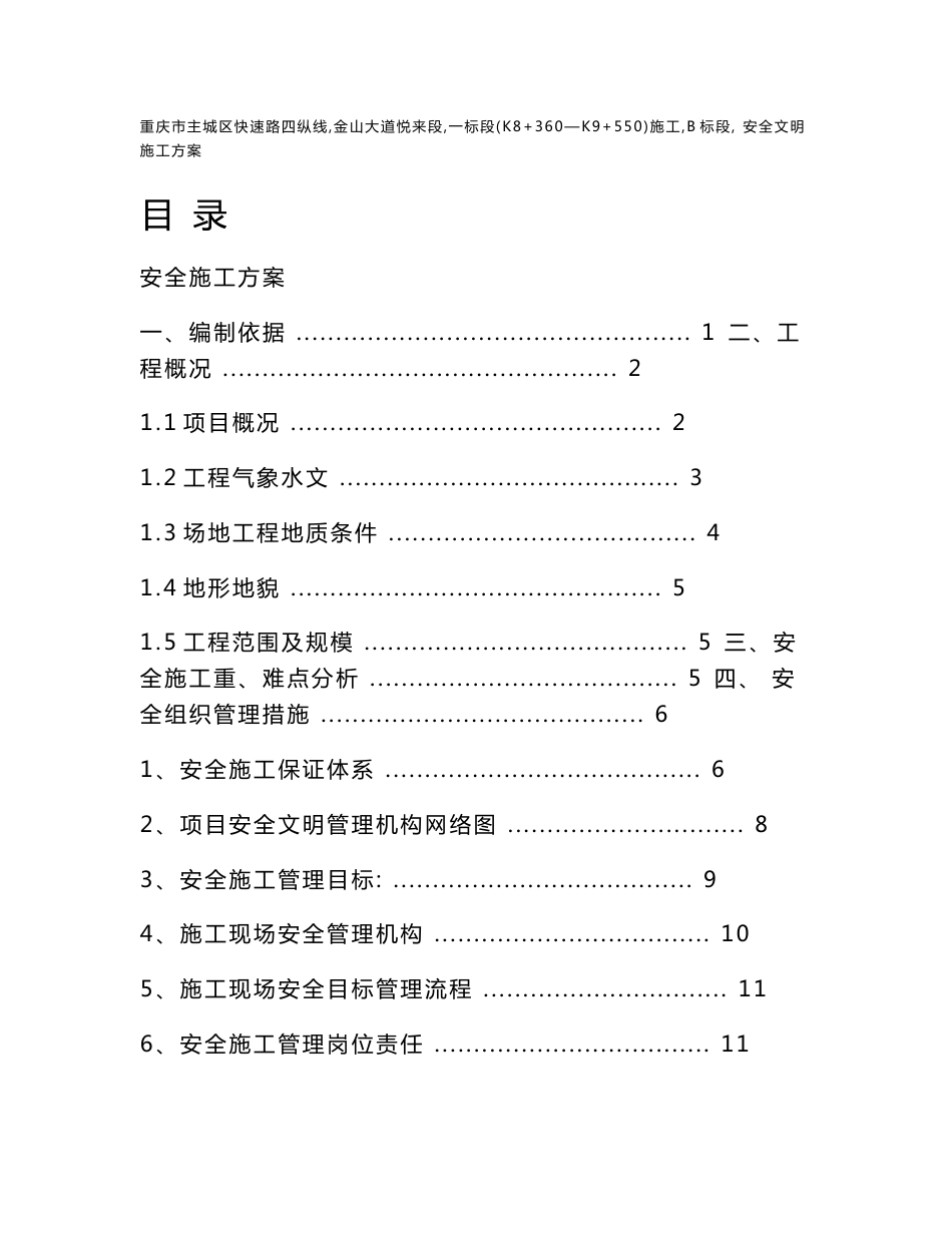 某市政工程安全文明施工方案_第1页