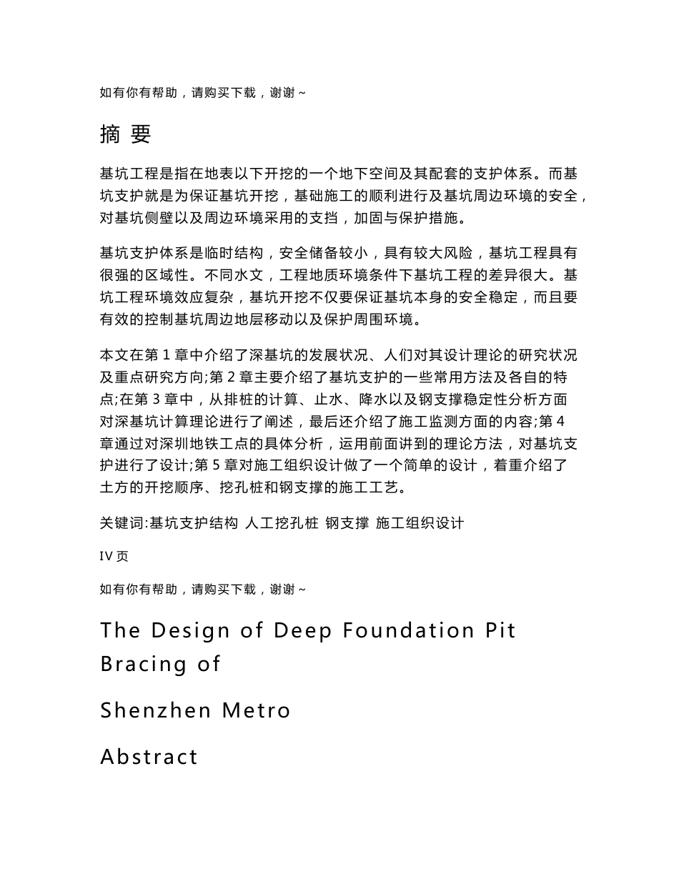 土木工程专业毕业论文地铁深基坑支护设计_第1页