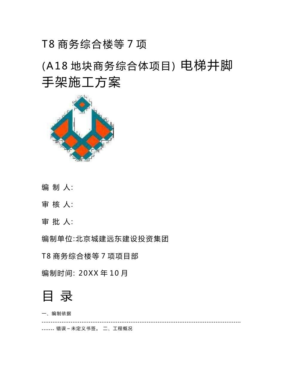 电梯井标准施工操作架平台及安全防护安全专项标准施工专业方案_第1页