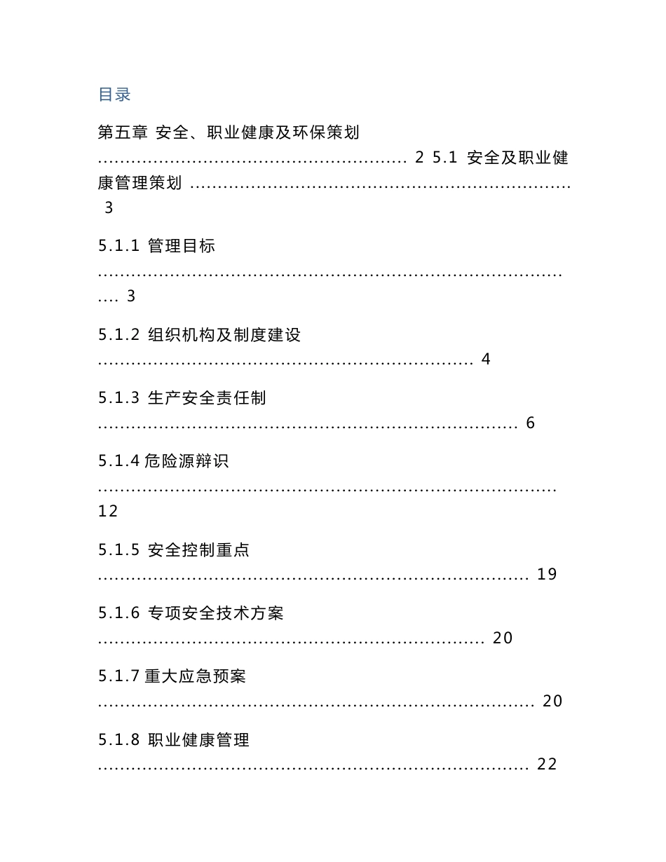 项目前期安全策划书_第1页