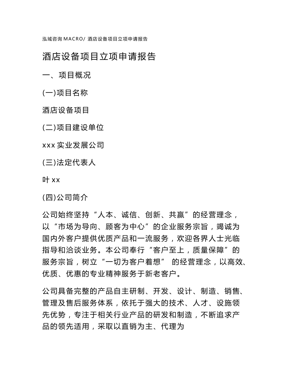 酒店设备项目立项申请报告范本2020_第1页
