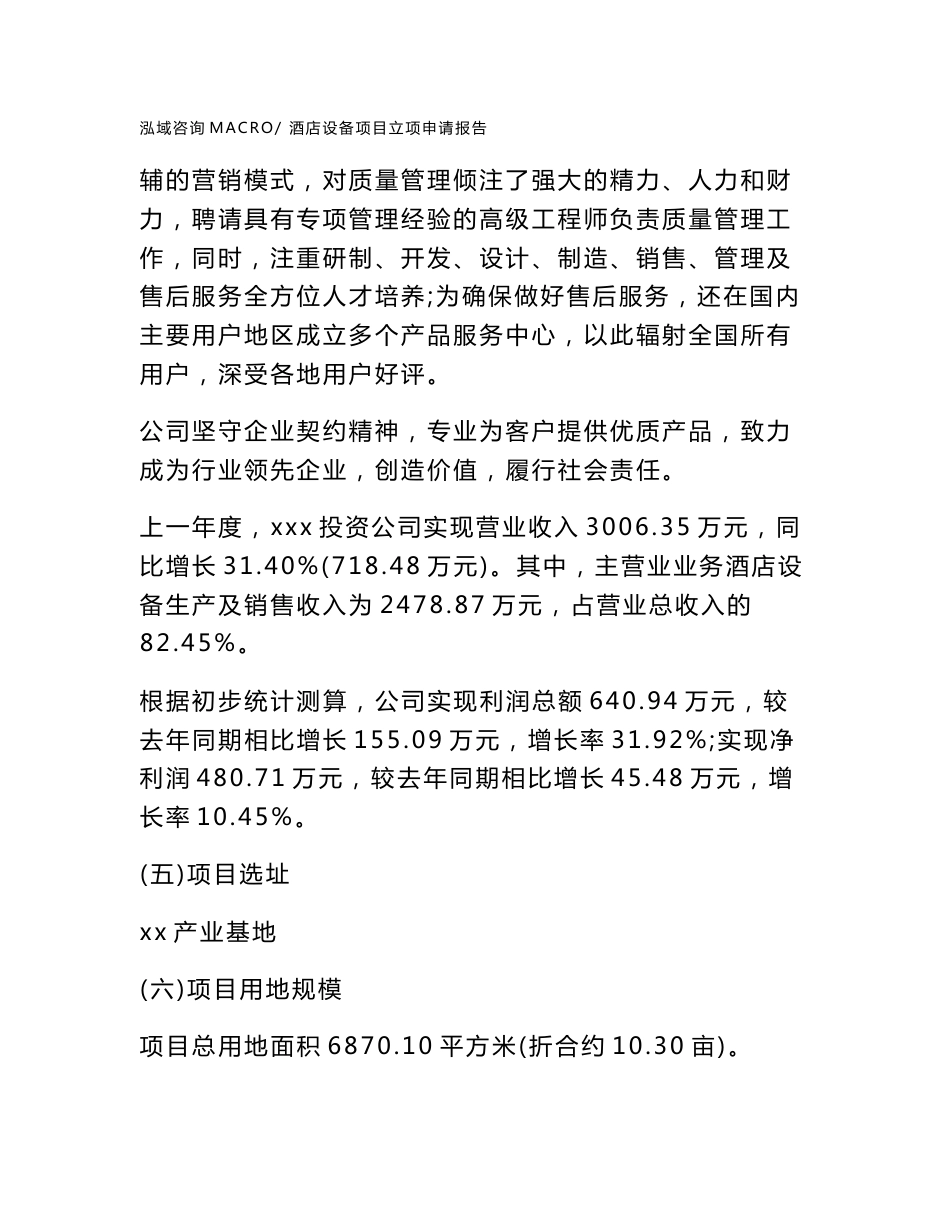 酒店设备项目立项申请报告范本2020_第2页